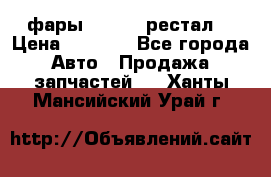 фары  WV  b5 рестал  › Цена ­ 1 500 - Все города Авто » Продажа запчастей   . Ханты-Мансийский,Урай г.